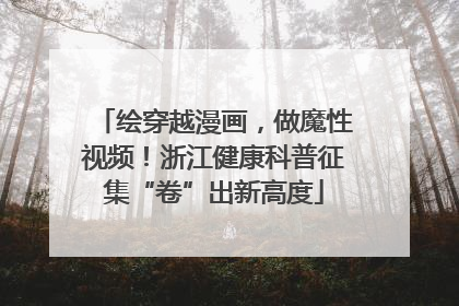 绘穿越漫画，做魔性视频！浙江健康科普征集“卷”出新高度