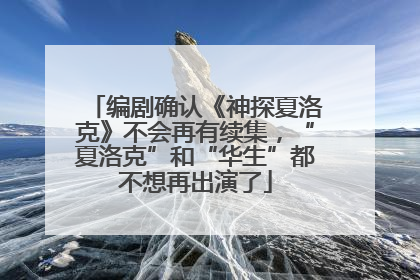 编剧确认《神探夏洛克》不会再有续集，“夏洛克”和“华生”都不想再出演了