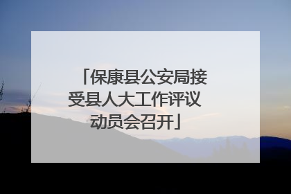 保康县公安局接受县人大工作评议动员会召开