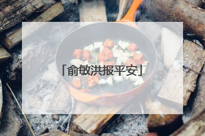 俞敏洪报平安