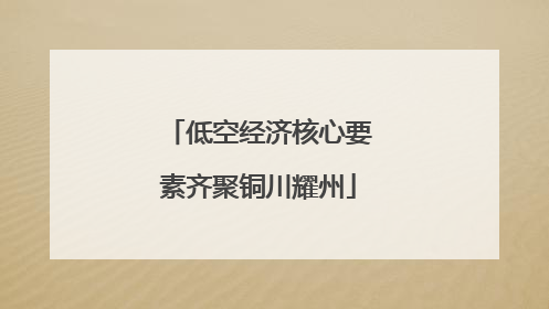 低空经济核心要素齐聚铜川耀州
