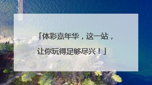 体彩嘉年华，这一站，让你玩得足够尽兴！