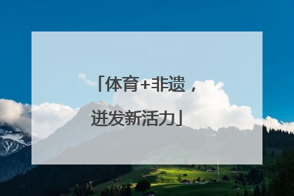 体育+非遗，迸发新活力