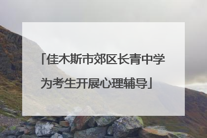 佳木斯市郊区长青中学为考生开展心理辅导