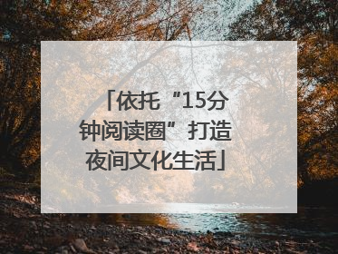 依托“15分钟阅读圈”打造夜间文化生活