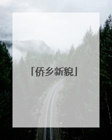 侨乡新貌