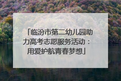 临汾市第二幼儿园助力高考志愿服务活动：用爱护航青春梦想
