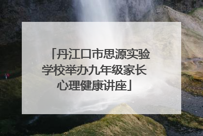 丹江口市思源实验学校举办九年级家长心理健康讲座