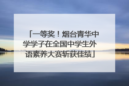 一等奖！烟台青华中学学子在全国中学生外语素养大赛斩获佳绩