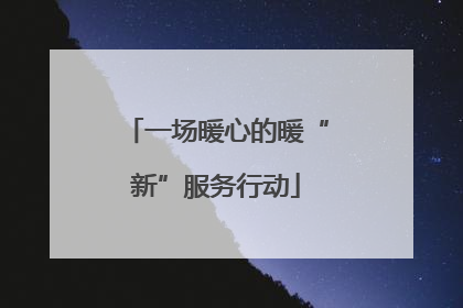 一场暖心的暖“新”服务行动