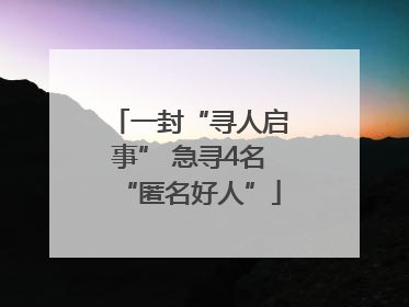 一封“寻人启事” 急寻4名“匿名好人”