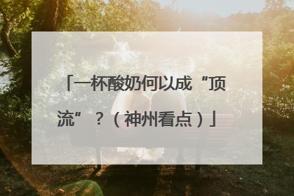 一杯酸奶何以成“顶流”？（神州看点）