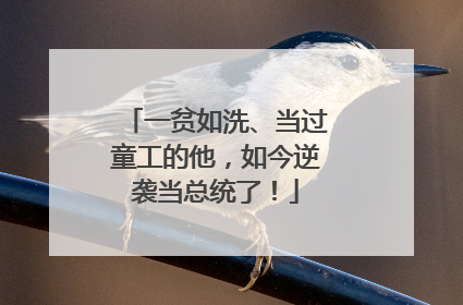 一贫如洗、当过童工的他，如今逆袭当总统了！