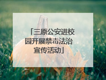 三原公安进校园开展禁毒法治宣传活动