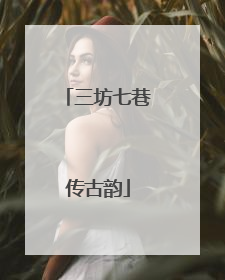 三坊七巷传古韵
