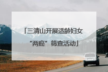三清山开展适龄妇女“两癌”筛查活动