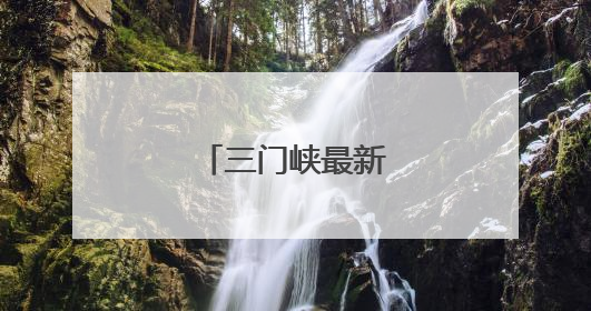 三门峡最新人事任免