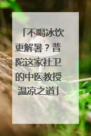 不喝冰饮更解暑？普陀这家社卫的中医教授温凉之道
