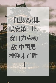世界男排联赛第二比赛日力克劲敌 中国男排迎来首胜
