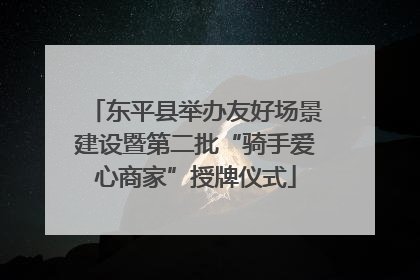 东平县举办友好场景建设暨第二批“骑手爱心商家”授牌仪式