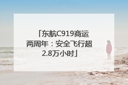 东航C919商运两周年：安全飞行超2.8万小时