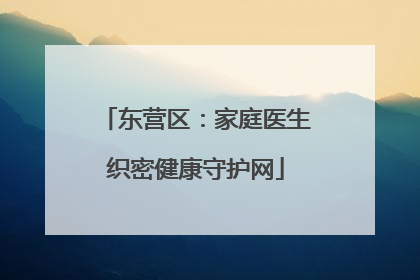 东营区：家庭医生织密健康守护网