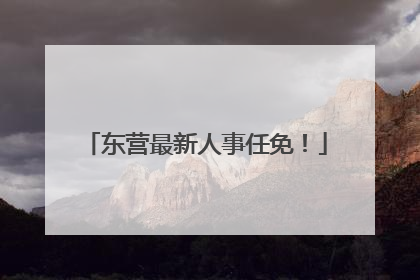 东营最新人事任免！