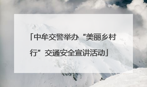中牟交警举办“美丽乡村行”交通安全宣讲活动
