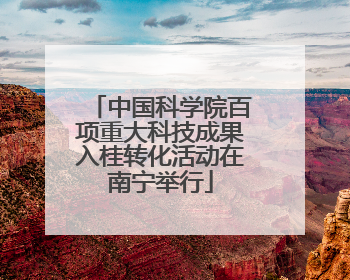 中国科学院百项重大科技成果入桂转化活动在南宁举行