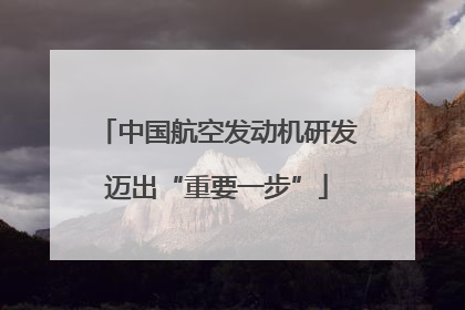 中国航空发动机研发迈出“重要一步”