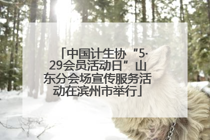 中国计生协“5·29会员活动日”山东分会场宣传服务活动在滨州市举行