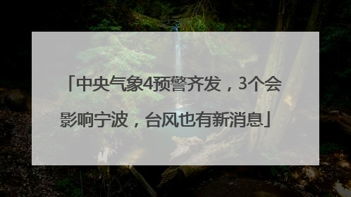 中央气象4预警齐发，3个会影响宁波，台风也有新消息