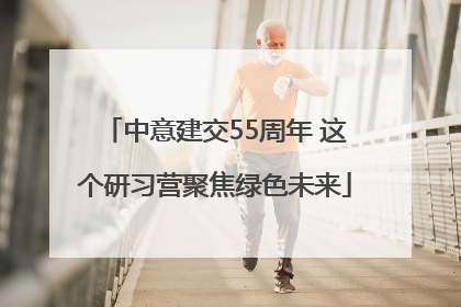 中意建交55周年 这个研习营聚焦绿色未来