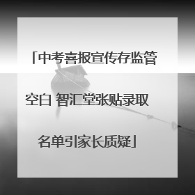 中考喜报宣传存监管空白 智汇堂张贴录取名单引家长质疑