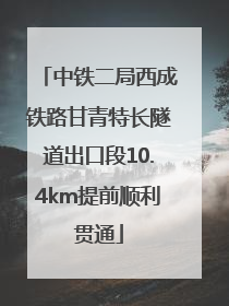 中铁二局西成铁路甘青特长隧道出口段10.4km提前顺利贯通