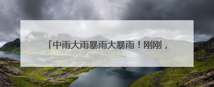 中雨大雨暴雨大暴雨！刚刚，武汉气象官宣：18日入梅！