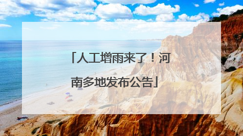 人工增雨来了！河南多地发布公告