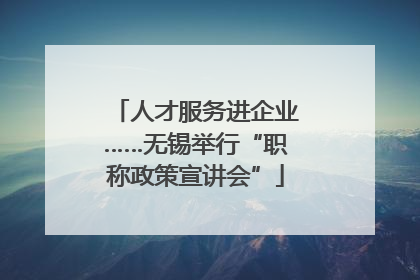 人才服务进企业……无锡举行“职称政策宣讲会”