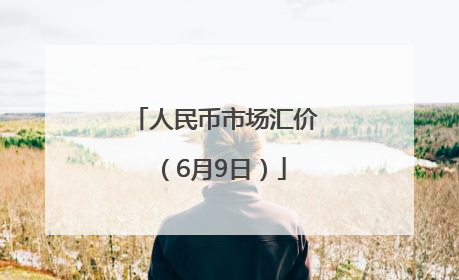 人民币市场汇价（6月9日）