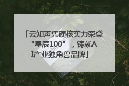 云知声凭硬核实力荣登“星辰100”，铸就AI产业独角兽品牌