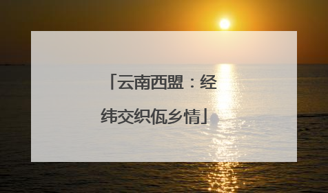 云南西盟：经纬交织佤乡情