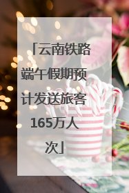 云南铁路端午假期预计发送旅客165万人次