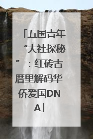 五国青年“大社探秘”：红砖古厝里解码华侨爱国DNA