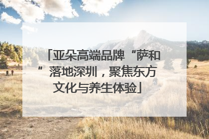 亚朵高端品牌“萨和”落地深圳，聚焦东方文化与养生体验
