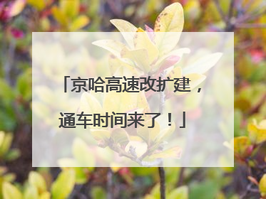 京哈高速改扩建，通车时间来了！