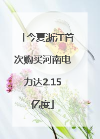 今夏浙江首次购买河南电力达2.15亿度