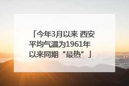 今年3月以来 西安平均气温为1961年以来同期“最热”