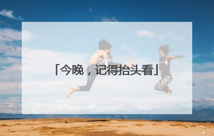 今晚，记得抬头看