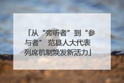 从“旁听者”到“参与者” 范县人大代表列席机制焕发新活力