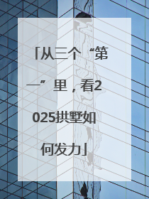 从三个“第一”里,看2025拱墅如何发力